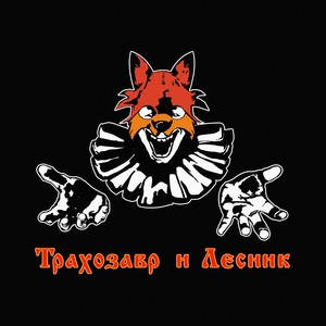 Трахозавр и Лесник (Explicit)