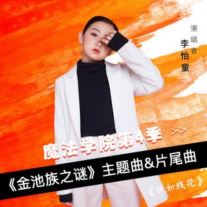 战如残花