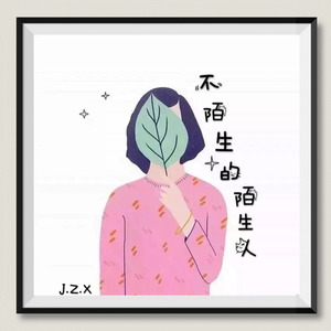 不陌生的陌生人