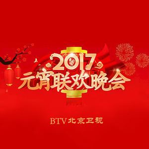 2017北京卫视元宵晚会