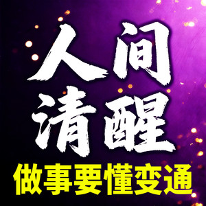 书曌有声 - 623细节法则：细节见人品，小事藏着最真实的人性