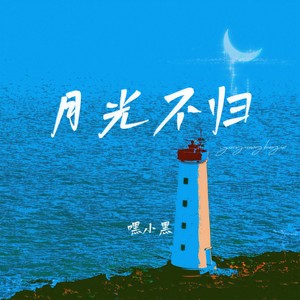 月光不归