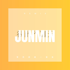 迷人的危险 (Remix)