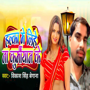 Halka Me Lihe Na Kurmiyaan Ke