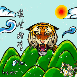 뒷산타령 (Tiger in the mountains)