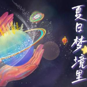 【50禾伙人】夏日梦境里 (种地吧第二季收官献礼)