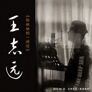 送给姐姐的一封信