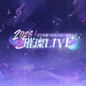 完美偶像 (QQ炫舞手游2026跨年演唱会Remix版)