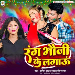 Rang Bhauji Ke Lagau