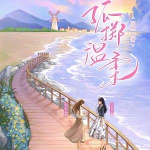 广播剧《孤掷温柔》原创主题曲