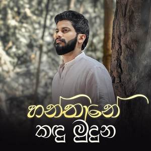 Hanthane Kandu Muduna (Acoustic Version)