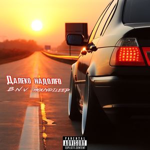 Далеко надолго: Slowed + Reverb (Explicit)