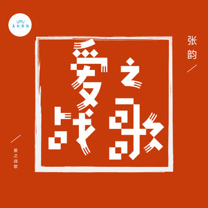 爱之战歌 (空拍)