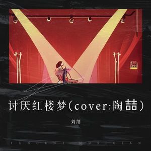 讨厌红楼梦-刘纳