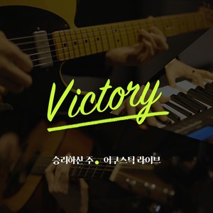 승리하신 주 (the victorious Lord)