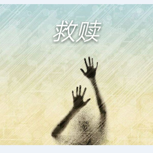 救赎