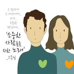 소중한 사람들을 위한 노래