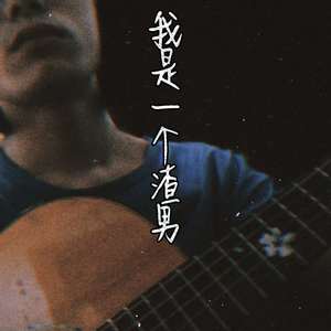 我是个渣男demo