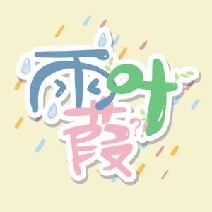 雨观 - 夏花·天涯