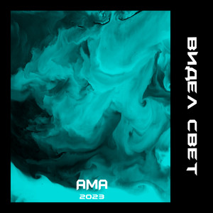 Видел свет (Explicit)