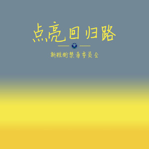 新雅街禁毒委员会 - 点亮回归路