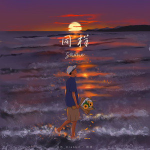 同样 (Single Version)