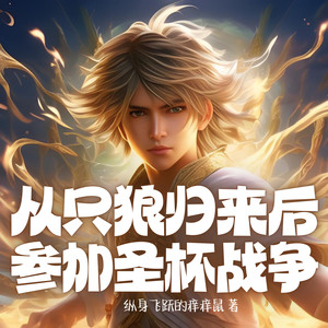 第248章 你妈妈很漂亮 (DJ长音频)封面