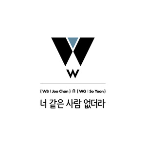 W PROJECT 주찬&소윤 Digital Single [너 같은 사람 없더라] (W PROJECT Joo Chan, So Yoon Digital Single [No one like you])