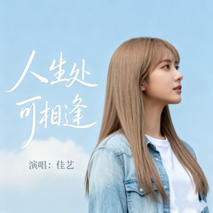 人生处处可相逢