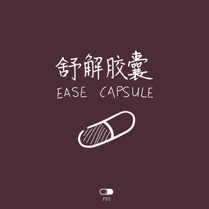 舒解胶囊 | Ease Capsule