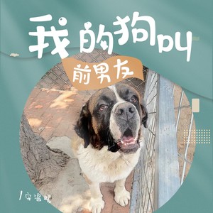 我的狗叫前男友