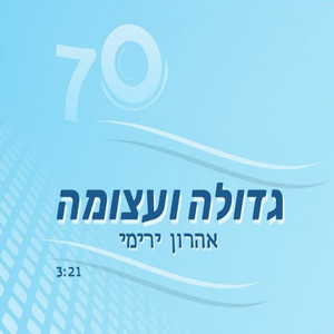 גדולה ועצומה