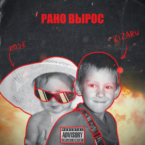 Рано вырос