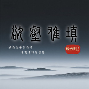 欲壑难填 (伴奏)