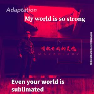 请放开我的灵魂