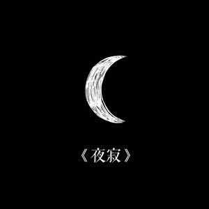 夜寂
