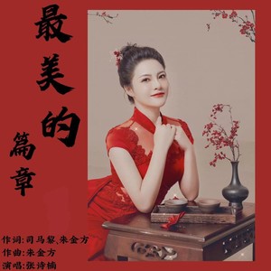 最美的篇章
