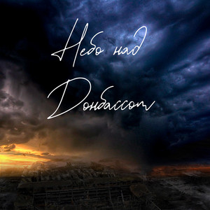 Небо над Донбассом