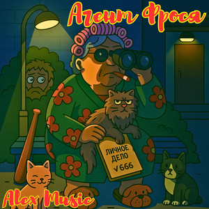 Агент фрося (Explicit)