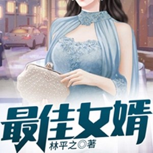 最佳女婿|废物上门女婿强势逆袭