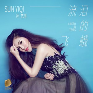 孙艺琪 - 流泪的飞蛾