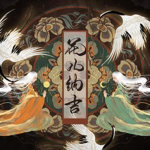 花儿纳吉