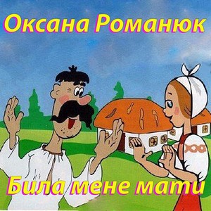 Била мене мати