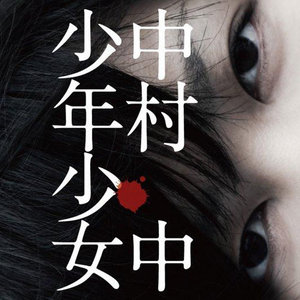 戦争を知らない仆らの戦争