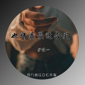 也许夜最适合哭