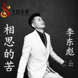 相思的苦 (伴奏)