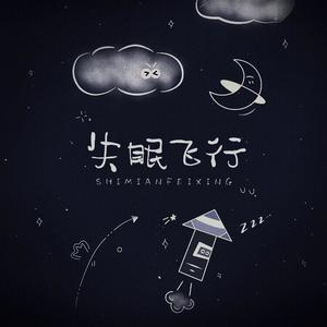 西二 - 失眠飞行