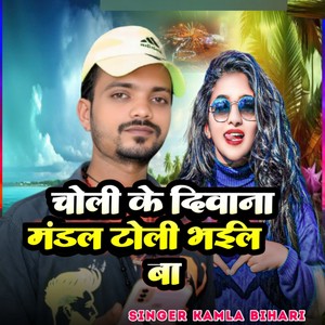 Kamla Bihari - Choli Ke Deewana Mandal Toli Bhail ba