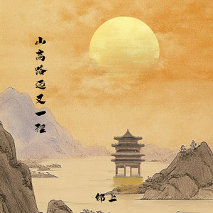 山高路远又一程-锦上