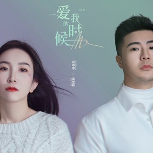 爱我的时候